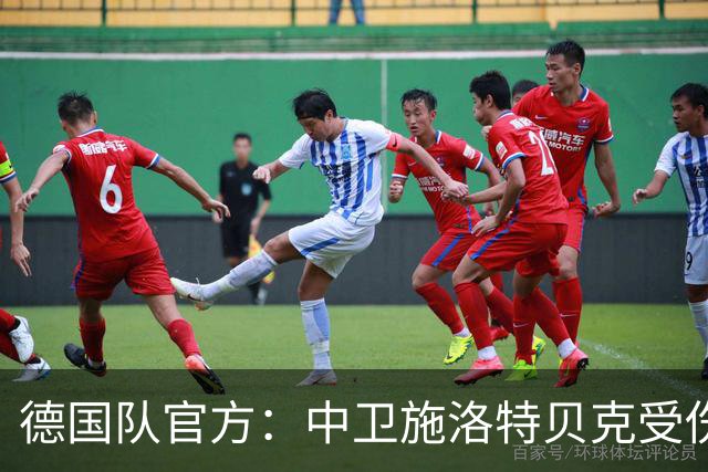 德国队官方：中卫施洛特贝克受伤 提前告别本届世界杯