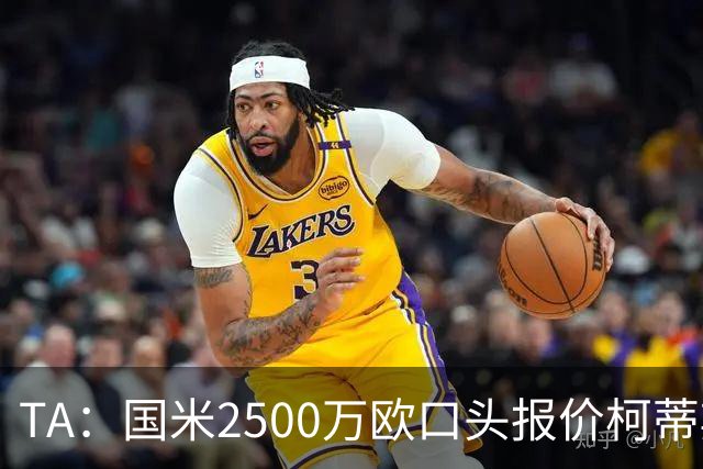 TA：国米2500万欧口头报价柯蒂斯·琼斯被拒，利物浦想要4000万欧
